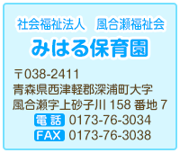 みはる保育園　社会福祉法人 風合瀬福祉会
　住所