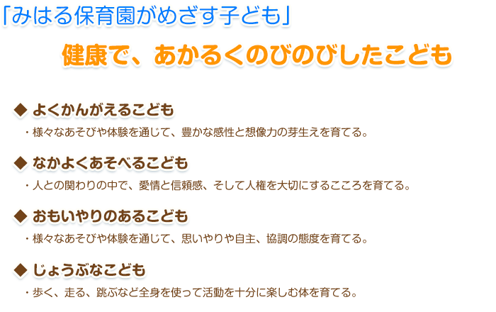 みはる保育園がめざす子ども