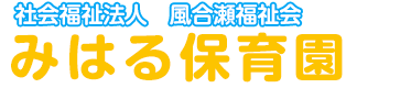 社会福祉法人　風合瀬福祉会　みはる保育園